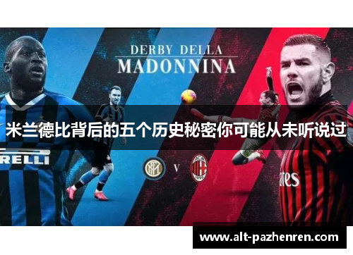 米兰德比背后的五个历史秘密你可能从未听说过