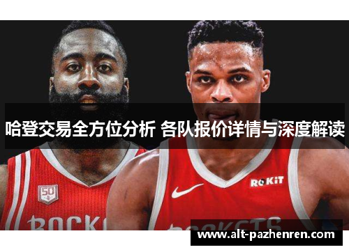 哈登交易全方位分析 各队报价详情与深度解读