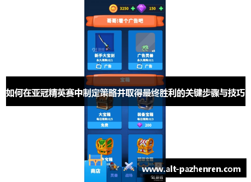如何在亚冠精英赛中制定策略并取得最终胜利的关键步骤与技巧