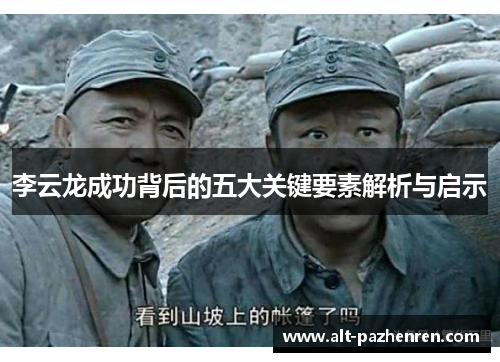 李云龙成功背后的五大关键要素解析与启示