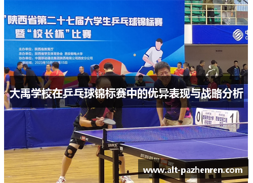 大禹学校在乒乓球锦标赛中的优异表现与战略分析