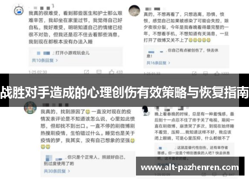 战胜对手造成的心理创伤有效策略与恢复指南