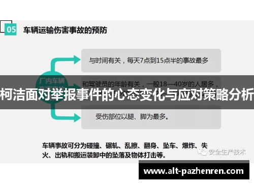柯洁面对举报事件的心态变化与应对策略分析
