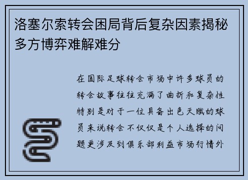 洛塞尔索转会困局背后复杂因素揭秘多方博弈难解难分