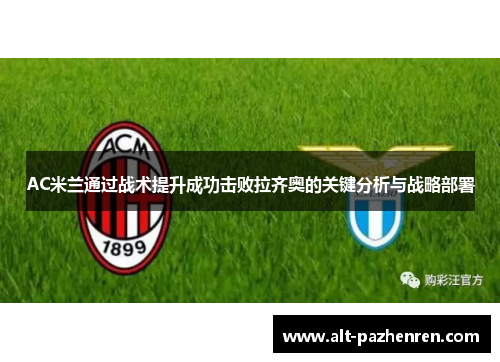 AC米兰通过战术提升成功击败拉齐奥的关键分析与战略部署