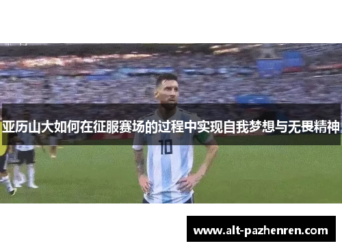亚历山大如何在征服赛场的过程中实现自我梦想与无畏精神