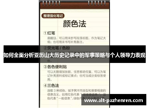如何全面分析亚历山大历史记录中的军事策略与个人领导力表现