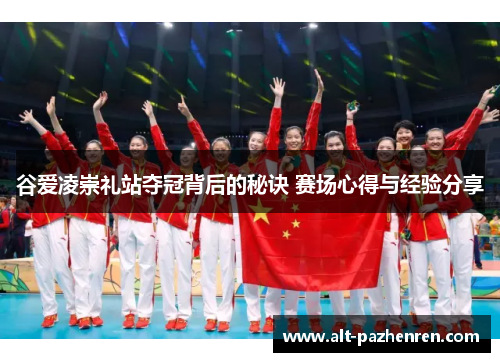 谷爱凌崇礼站夺冠背后的秘诀 赛场心得与经验分享