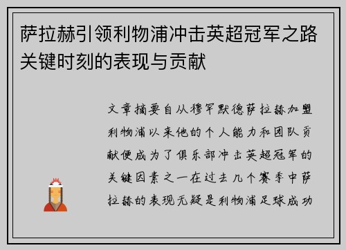 萨拉赫引领利物浦冲击英超冠军之路关键时刻的表现与贡献