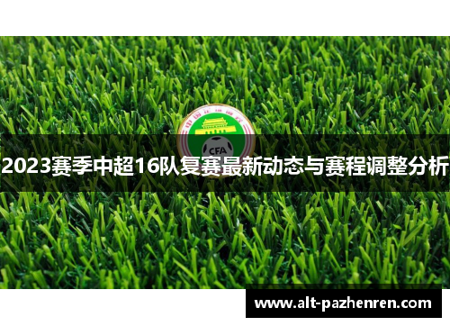 2023赛季中超16队复赛最新动态与赛程调整分析