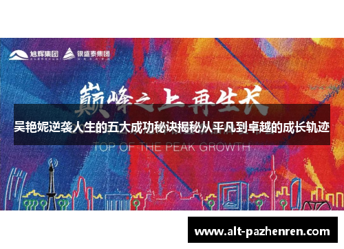吴艳妮逆袭人生的五大成功秘诀揭秘从平凡到卓越的成长轨迹