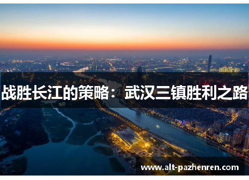 战胜长江的策略：武汉三镇胜利之路