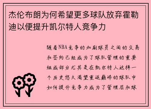 杰伦布朗为何希望更多球队放弃霍勒迪以便提升凯尔特人竞争力