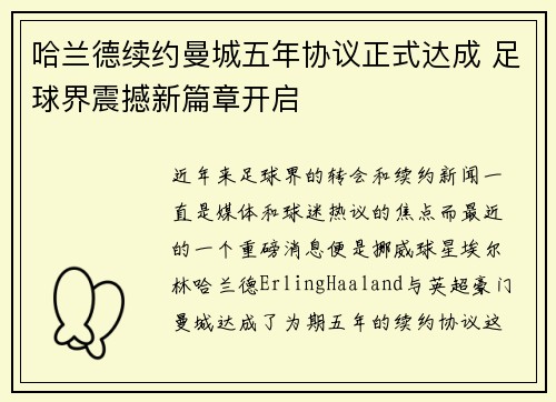 哈兰德续约曼城五年协议正式达成 足球界震撼新篇章开启
