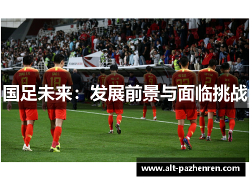 国足未来：发展前景与面临挑战