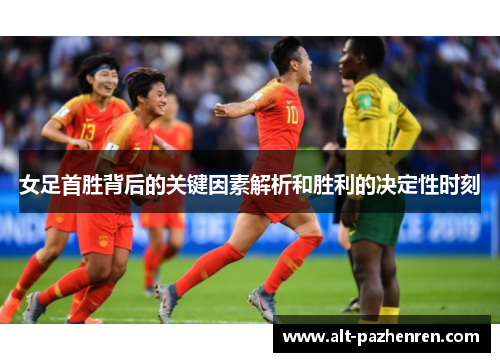 女足首胜背后的关键因素解析和胜利的决定性时刻