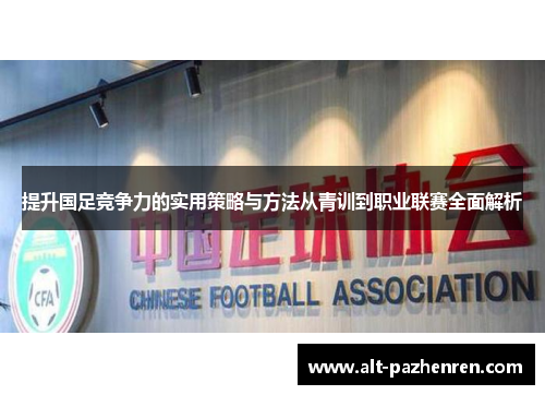 提升国足竞争力的实用策略与方法从青训到职业联赛全面解析