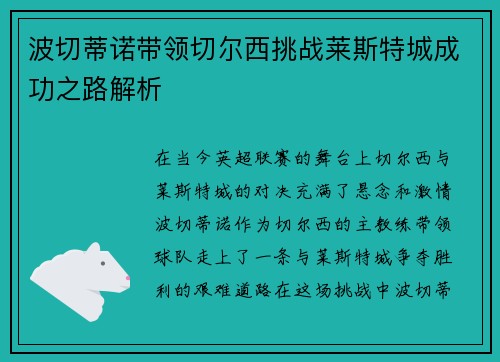 波切蒂诺带领切尔西挑战莱斯特城成功之路解析