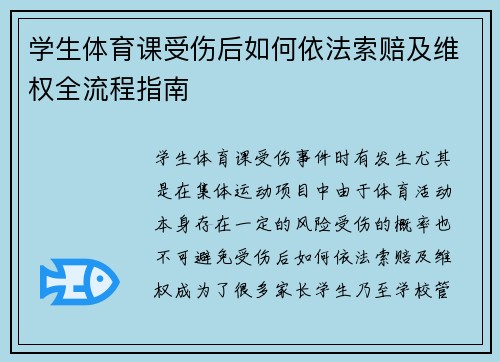 学生体育课受伤后如何依法索赔及维权全流程指南