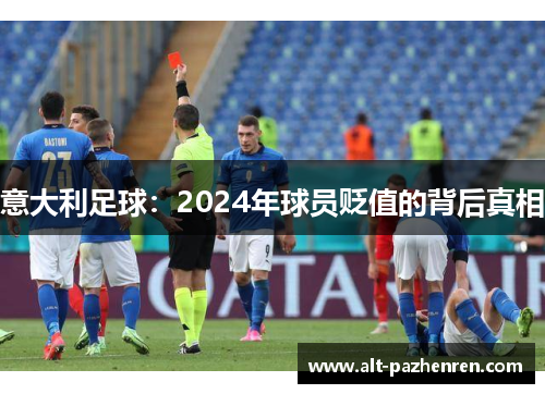 意大利足球:2024年球员贬值的背后真相