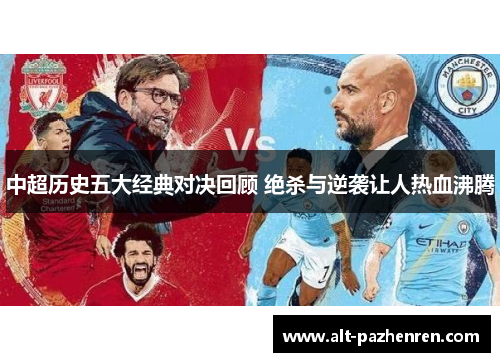 中超历史五大经典对决回顾 绝杀与逆袭让人热血沸腾
