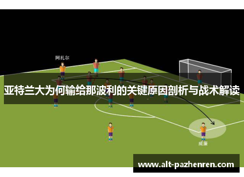 亚特兰大为何输给那波利的关键原因剖析与战术解读