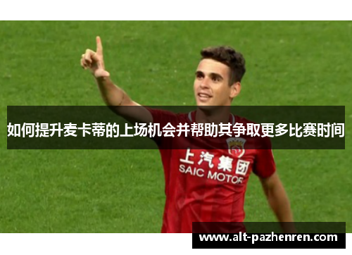 如何提升麦卡蒂的上场机会并帮助其争取更多比赛时间