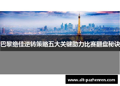 巴黎绝佳逆转策略五大关键助力比赛翻盘秘诀