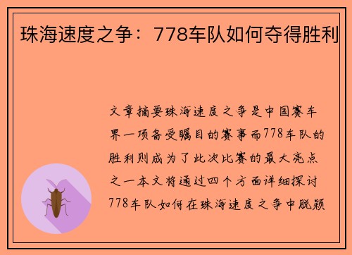 珠海速度之争：778车队如何夺得胜利