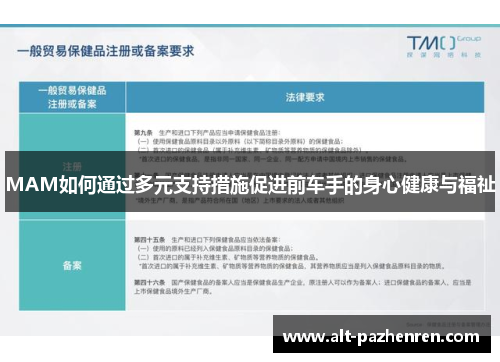 MAM如何通过多元支持措施促进前车手的身心健康与福祉