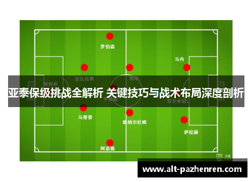 亚泰保级挑战全解析 关键技巧与战术布局深度剖析