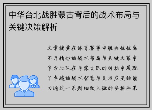 中华台北战胜蒙古背后的战术布局与关键决策解析