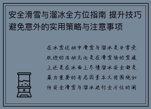 安全滑雪与溜冰全方位指南 提升技巧避免意外的实用策略与注意事项