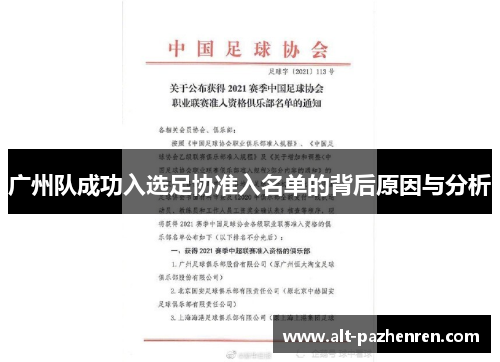 广州队成功入选足协准入名单的背后原因与分析