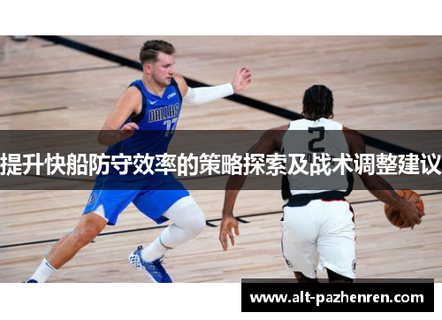 提升快船防守效率的策略探索及战术调整建议