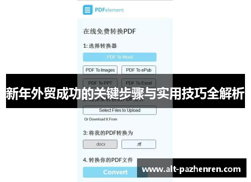 新年外贸成功的关键步骤与实用技巧全解析