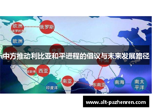 中方推动利比亚和平进程的倡议与未来发展路径