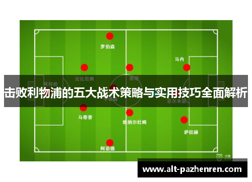 击败利物浦的五大战术策略与实用技巧全面解析