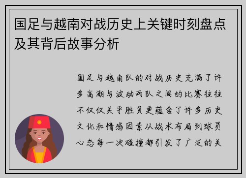 国足与越南对战历史上关键时刻盘点及其背后故事分析