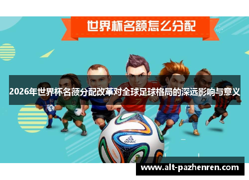 2026年世界杯名额分配改革对全球足球格局的深远影响与意义