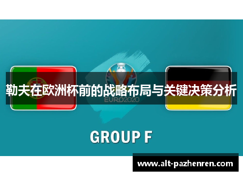 勒夫在欧洲杯前的战略布局与关键决策分析