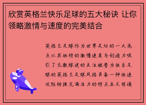 欣赏英格兰快乐足球的五大秘诀 让你领略激情与速度的完美结合