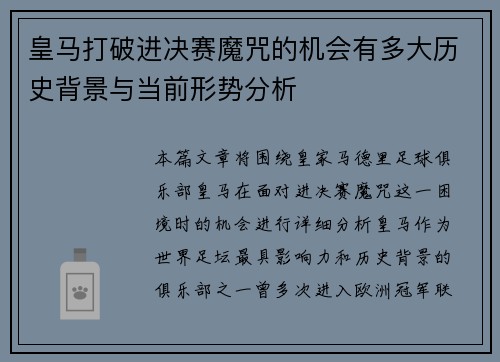 皇马打破进决赛魔咒的机会有多大历史背景与当前形势分析