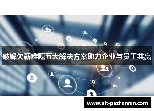 破解欠薪难题五大解决方案助力企业与员工共赢