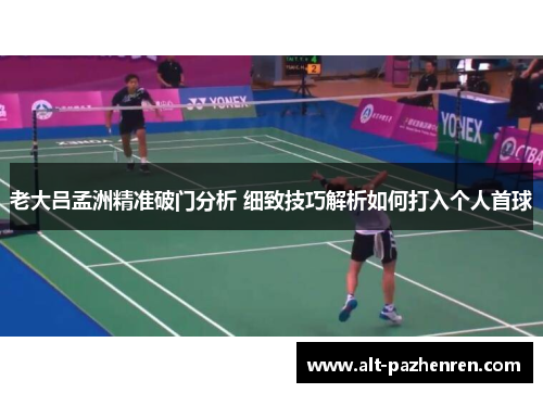 老大吕孟洲精准破门分析 细致技巧解析如何打入个人首球