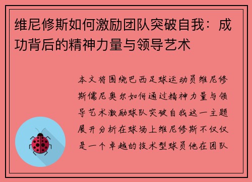 维尼修斯如何激励团队突破自我：成功背后的精神力量与领导艺术