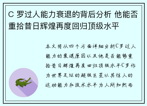C 罗过人能力衰退的背后分析 他能否重拾昔日辉煌再度回归顶级水平
