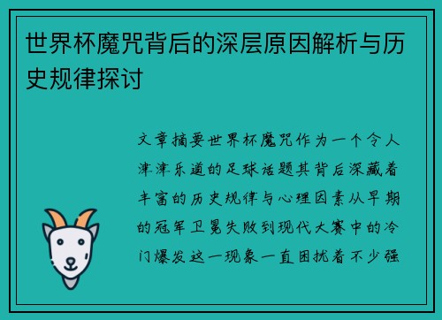 世界杯魔咒背后的深层原因解析与历史规律探讨