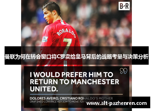 曼联为何在转会窗口将C罗卖给皇马背后的战略考量与决策分析 曼联为何在转会窗口将C罗卖给皇马背后的战略考量与决策分析