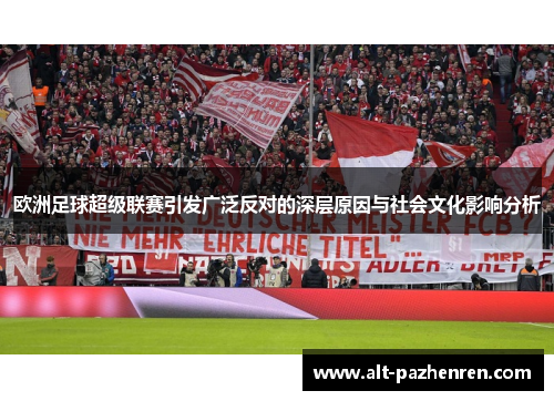 欧洲足球超级联赛引发广泛反对的深层原因与社会文化影响分析